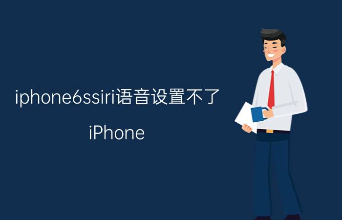 iphone6ssiri语音设置不了 iPhone 6s Siri语音设置不了